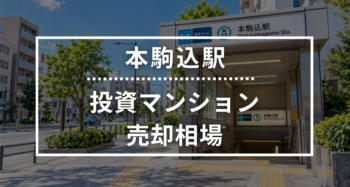 本駒込駅の投資用ワンルームマンション売却相場データ