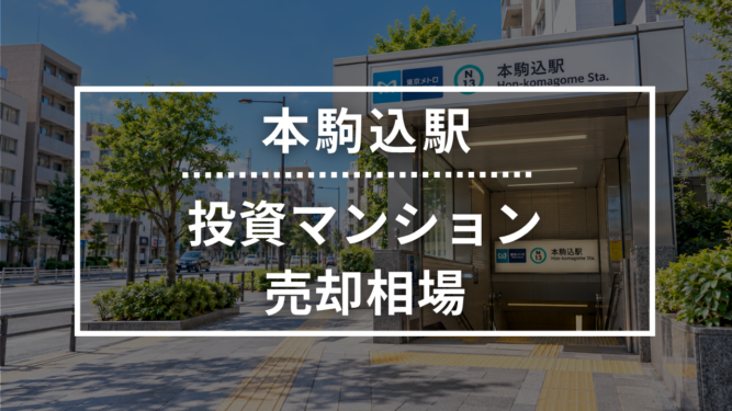 本駒込駅の投資用ワンルームマンション売却相場データ