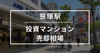 笹塚駅の投資用ワンルームマンション売却相場データ