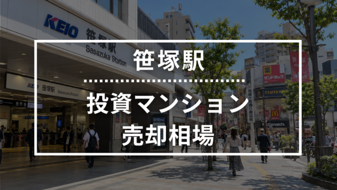 笹塚駅の投資用ワンルームマンション売却相場データ