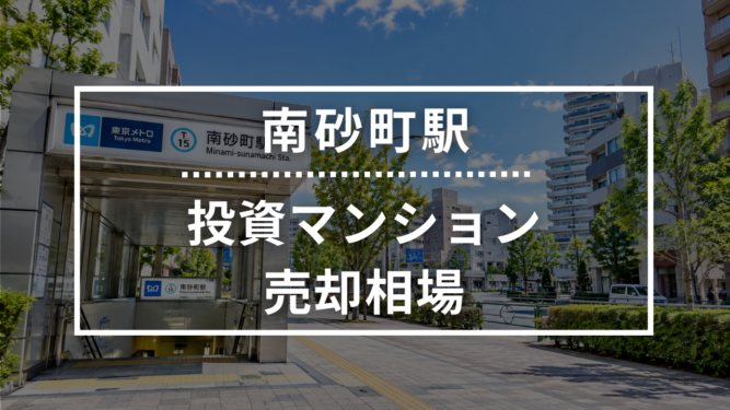 南砂町駅の投資用ワンルームマンション売却相場データ