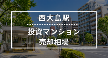 西大島駅の投資用ワンルームマンション売却相場データ