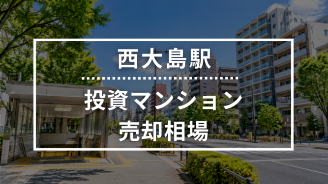 西大島駅の投資用ワンルームマンション売却相場データ