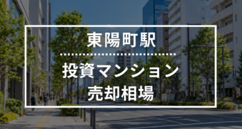 東陽町駅の投資用ワンルームマンション売却相場データ