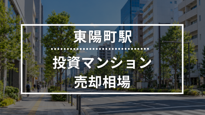 東陽町駅の投資用ワンルームマンション売却相場データ