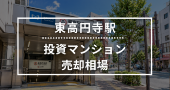 東高円寺駅の投資用ワンルームマンション売却相場データ