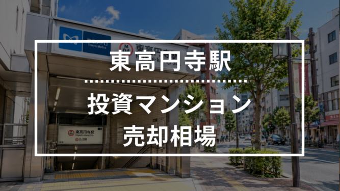 東高円寺駅の投資用ワンルームマンション売却相場データ