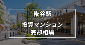 糀谷駅の投資用ワンルームマンション売却相場データ