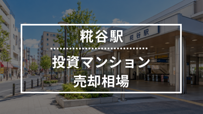 糀谷駅の投資用ワンルームマンション売却相場データ