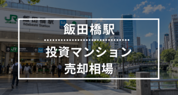 飯田橋駅の投資用ワンルームマンション売却相場データ