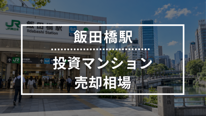 飯田橋駅の投資用ワンルームマンション売却相場データ