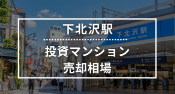 下北沢駅の投資用ワンルームマンション売却相場データ