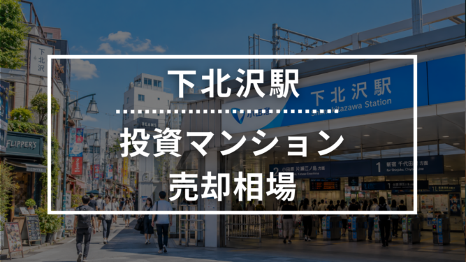 下北沢駅の投資用ワンルームマンション売却相場データ