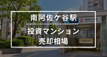 南阿佐ケ谷駅の投資用ワンルームマンション売却相場データ