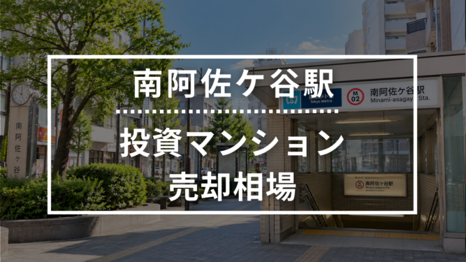 南阿佐ケ谷駅の投資用ワンルームマンション売却相場データ