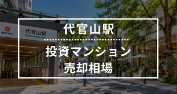 代官山駅の投資用ワンルームマンション売却相場データ