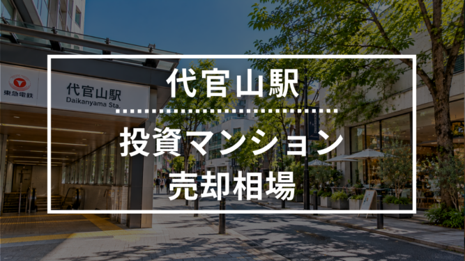 代官山駅の投資用ワンルームマンション売却相場データ