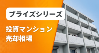 ブライズシリーズの投資マンション売却相場と査定