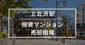 上北沢駅の投資用ワンルームマンション売却相場データ
