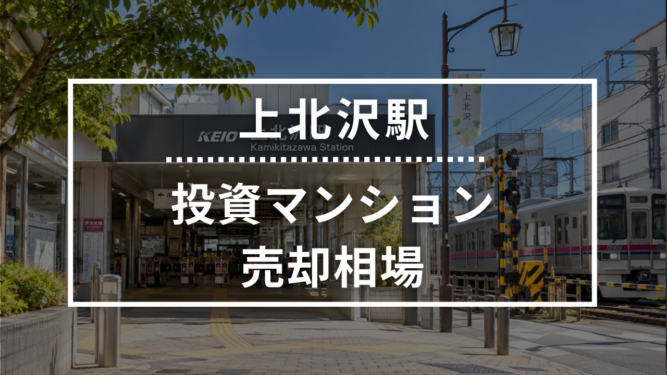 上北沢駅の投資用ワンルームマンション売却相場データ