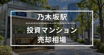 乃木坂駅の投資用ワンルームマンション売却相場データ