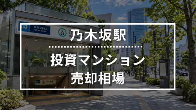乃木坂駅の投資用ワンルームマンション売却相場データ