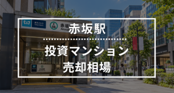 赤坂駅の投資用ワンルームマンション売却相場データ