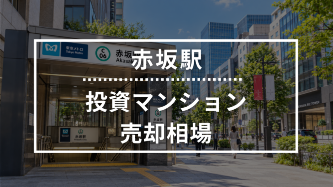 赤坂駅の投資用ワンルームマンション売却相場データ