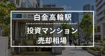 白金高輪駅の投資用ワンルームマンション売却相場データ
