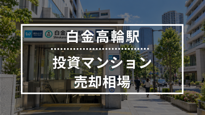 白金高輪駅の投資用ワンルームマンション売却相場データ