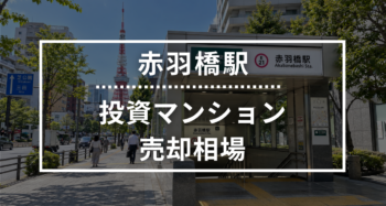赤羽橋駅の投資用ワンルームマンション売却相場データ