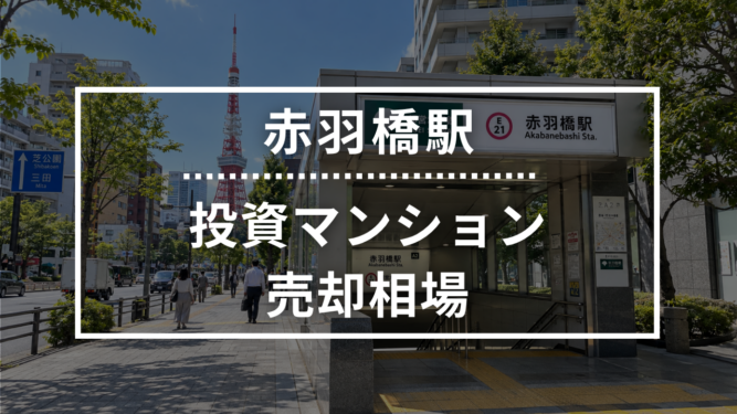 赤羽橋駅の投資用ワンルームマンション売却相場データ