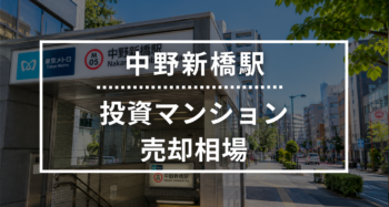 中野新橋駅の投資用ワンルームマンション売却相場データ