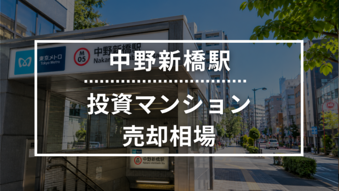 中野新橋駅の投資用ワンルームマンション売却相場データ