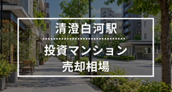 清澄白河駅の投資用ワンルームマンション売却相場データ