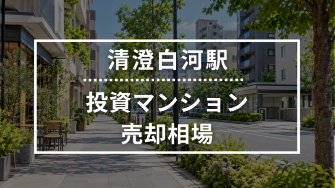 清澄白河駅の投資用ワンルームマンション売却相場データ