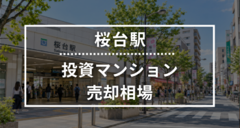 桜台駅の投資用ワンルームマンション売却相場データ