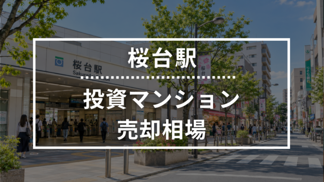 桜台駅の投資用ワンルームマンション売却相場データ