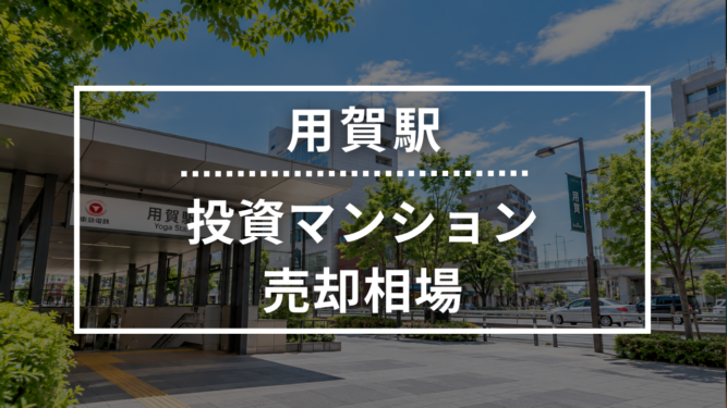 用賀駅の投資用ワンルームマンション売却相場データ