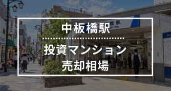 中板橋駅の投資用ワンルームマンション売却相場データ