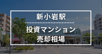 新小岩駅の投資用ワンルームマンション売却相場データ