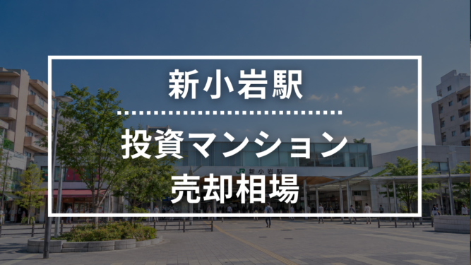 新小岩駅の投資用ワンルームマンション売却相場データ