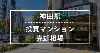 神田駅の投資用ワンルームマンション売却相場データ