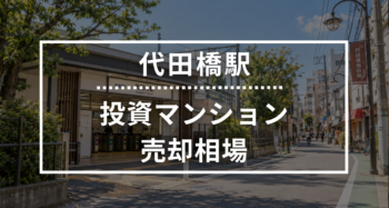 代田橋駅の投資用ワンルームマンション売却相場データ