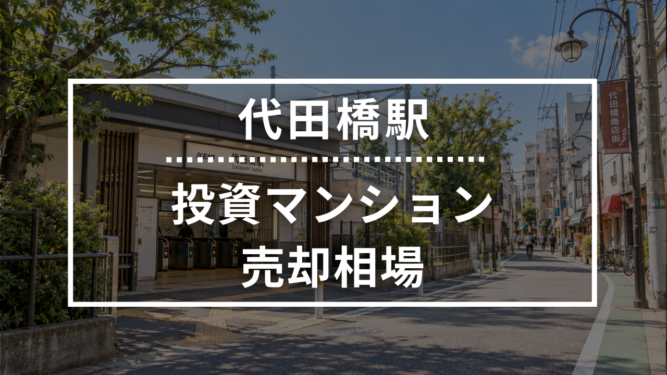 代田橋駅の投資用ワンルームマンション売却相場データ
