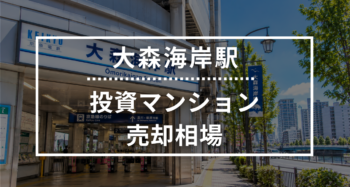 大森海岸駅の投資用ワンルームマンション売却相場データ