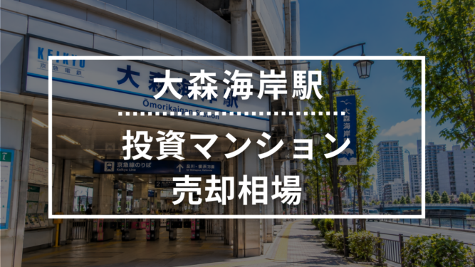 大森海岸駅の投資用ワンルームマンション売却相場データ