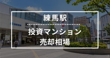 練馬駅の投資用ワンルームマンション売却相場データ