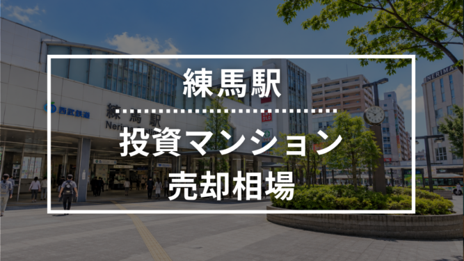練馬駅の投資用ワンルームマンション売却相場データ