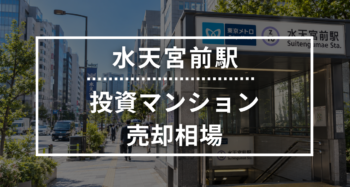 水天宮前駅の投資用ワンルームマンション売却相場データ
